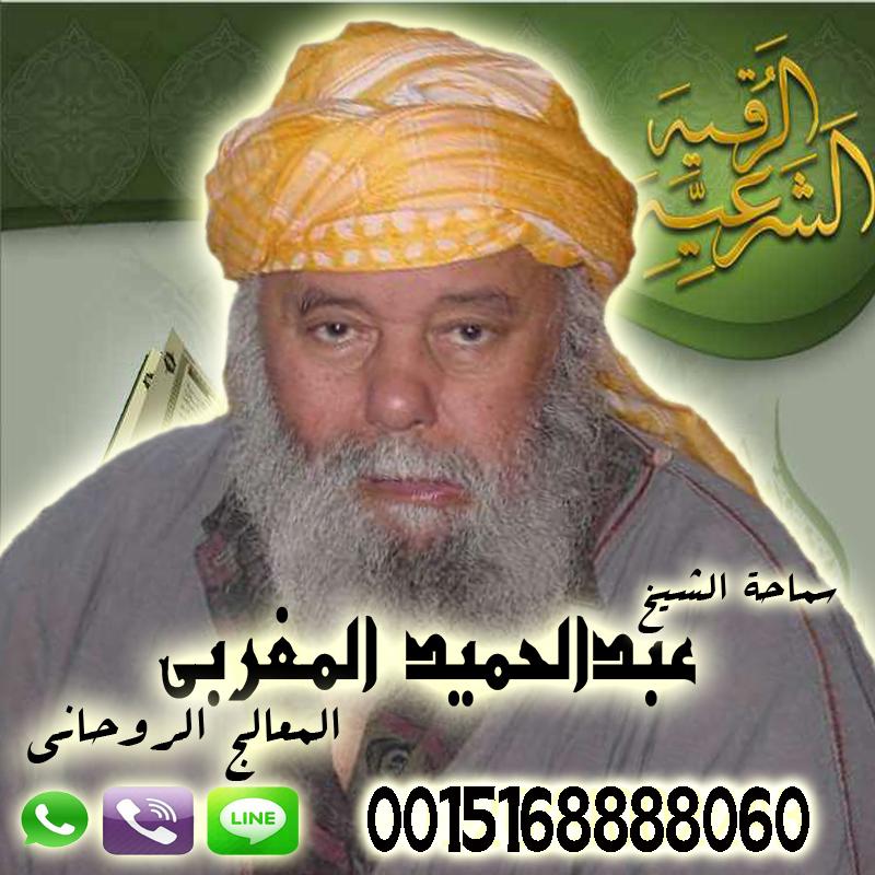 عبد الحميد المغربي - راقي شرعي مجاني لوجة الله عبد الحميد المغربي