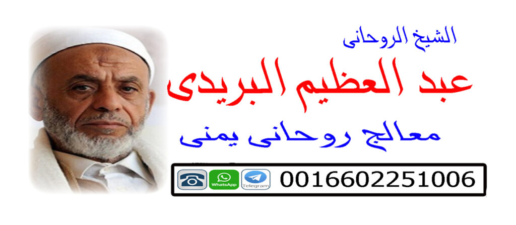 عبد العظيم البريدي المعالج الروحاني