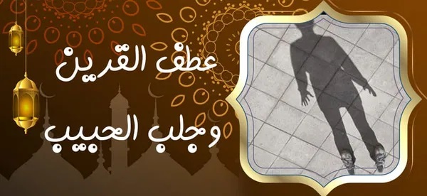 عطف القرين وجلب الحبيب - راقي شرعي مجاني لوجة الله عطف القرين وجلب الحبيب