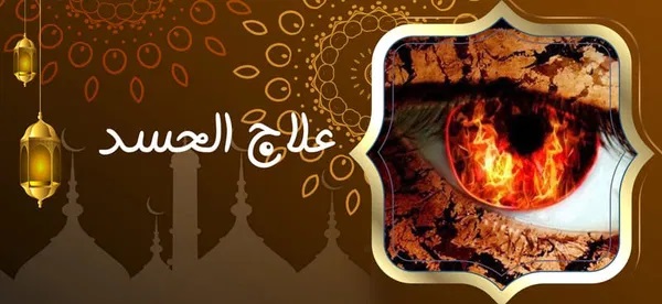 محمد السوسي 0015167785577 - راقي شرعي مجاني لوجة الله علاج الحسد