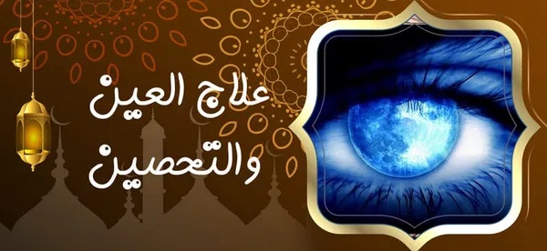 علاج العين والتحصين - راقي شرعي مجاني لوجة الله علاج العين والتحصين