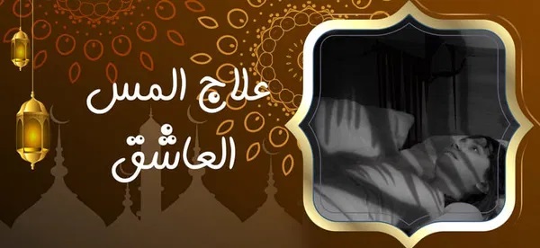 علاج المس العاشق - راقي شرعي مجاني لوجة الله علاج المس العاشق