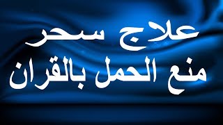 علاج سحر منع الحمل بالقران - راقي شرعي مجاني لوجة الله علاج سحر منع الحمل بالقران