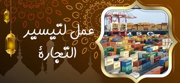 عمل لتيسير التجارة - راقي شرعي مجاني لوجة الله عمل لتيسير التجارة