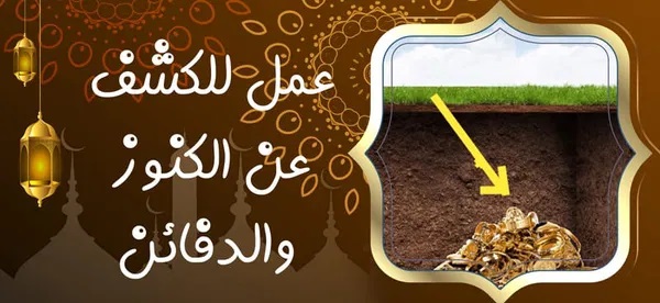 عمل للكشف عن الكنوز والدفائن - راقي شرعي مجاني لوجة الله عمل للكشف عن الكنوز والدفائن