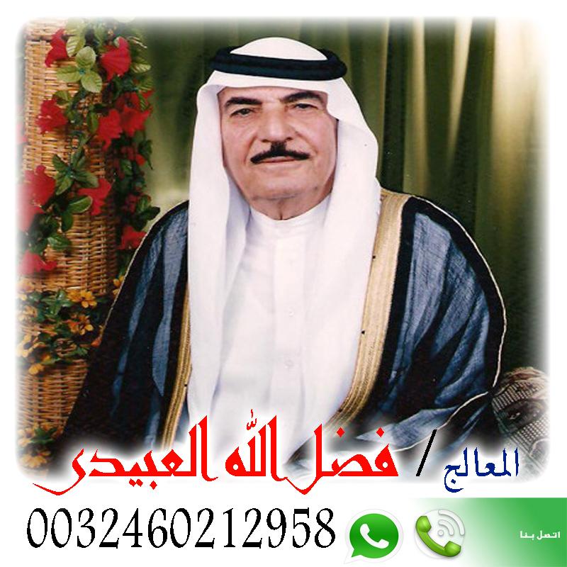 فضل الله العبيدي شيخ روحانى سعودى مجانى لجلب الحبيب ورد المطلقه وفتح النصيب 0032460212958 - راقي شرعي مجاني لوجة الله فضل الله العبيدي شيخ روحانى سعودى مجانى لجلب الحبيب ورد المطلقه وفتح النصيب 0032460212958