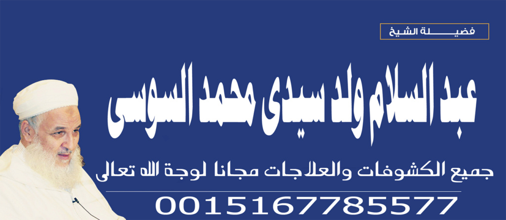 رقية قوية لاخراج السحر - راقي شرعي مجاني لوجة الله محمد السوسي 0015167785577