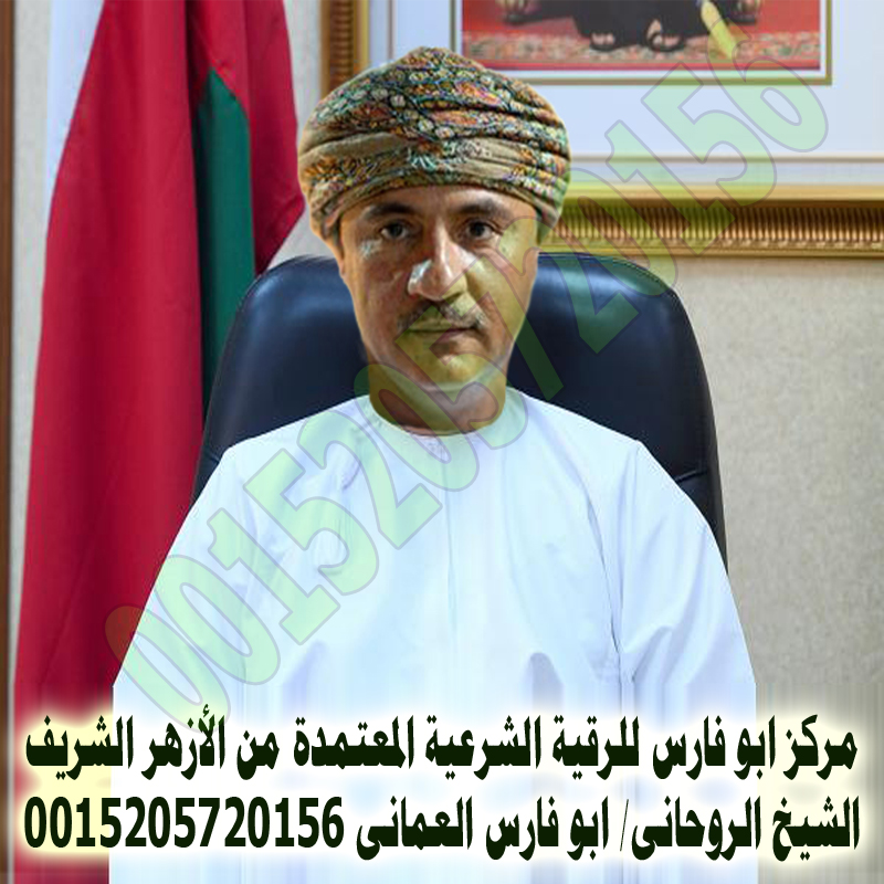 مركز ابو فارس للرقية الشرعية - راقي شرعي مجاني لوجة الله مركز ابو فارس للرقية الشرعية