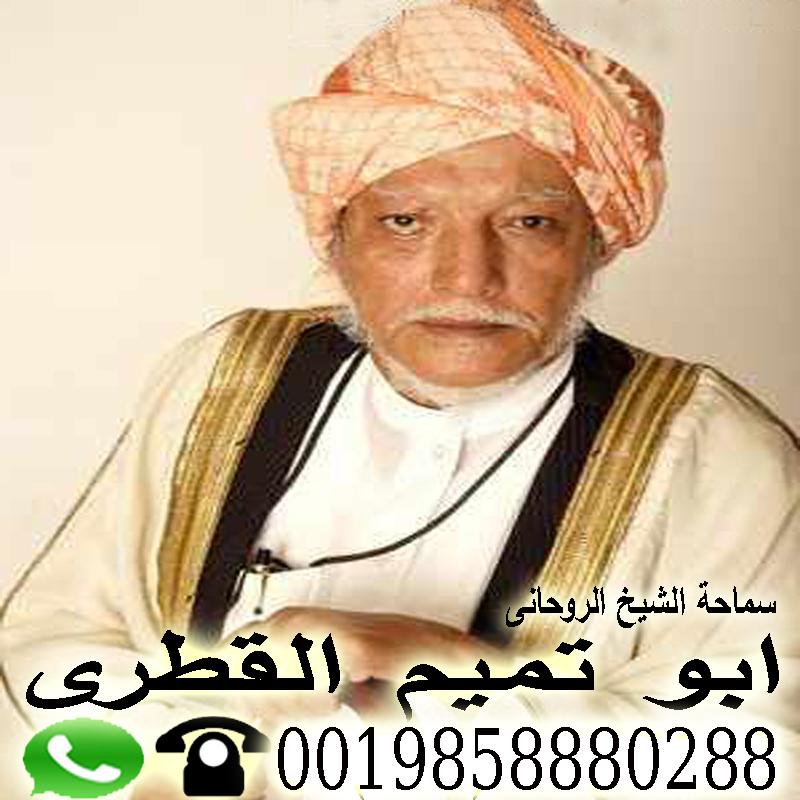 كوامي نانتا التأثير على العلاقات الزوجية أو العاطفية 0015067155424 - راقي شرعي مجاني لوجة الله معالج روحاني في قطر الاستاذ الدكتور الشيخ الروحاني ابو تميم القطري 0019858880288