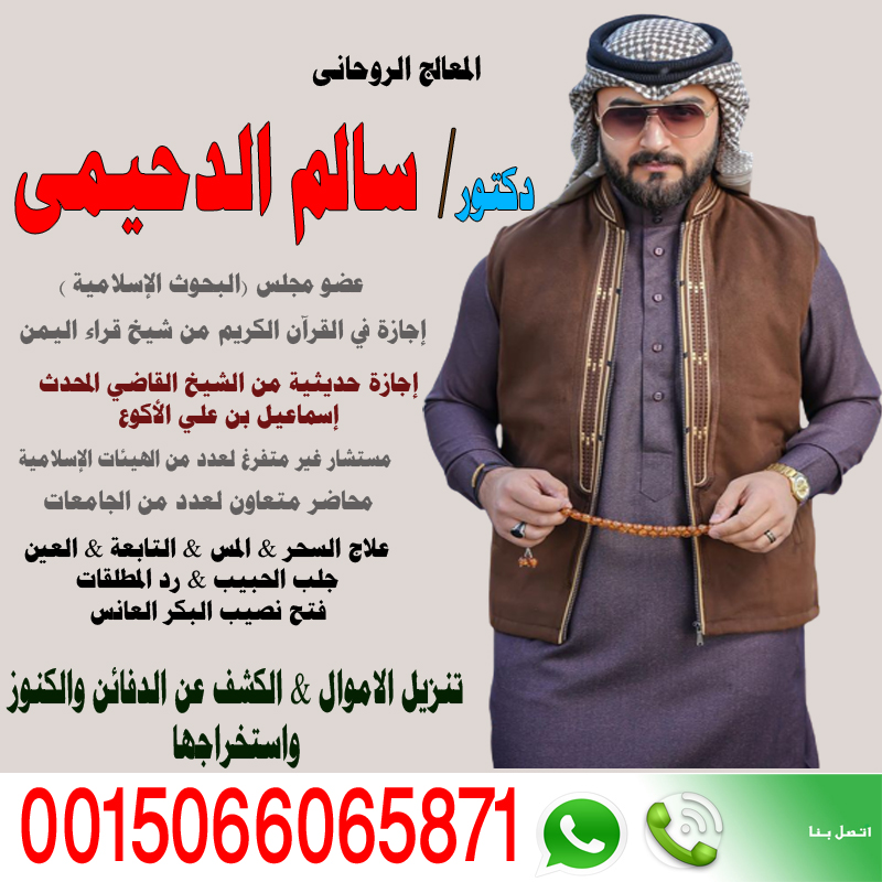 الشيخ الروحاني دكتور سالم الدحيمي زيارات منزلية للعلاج بالرقية الشرعية 0015066065871 - راقي شرعي مجاني لوجة الله الشيخ الروحاني دكتور سالم الدحيمي