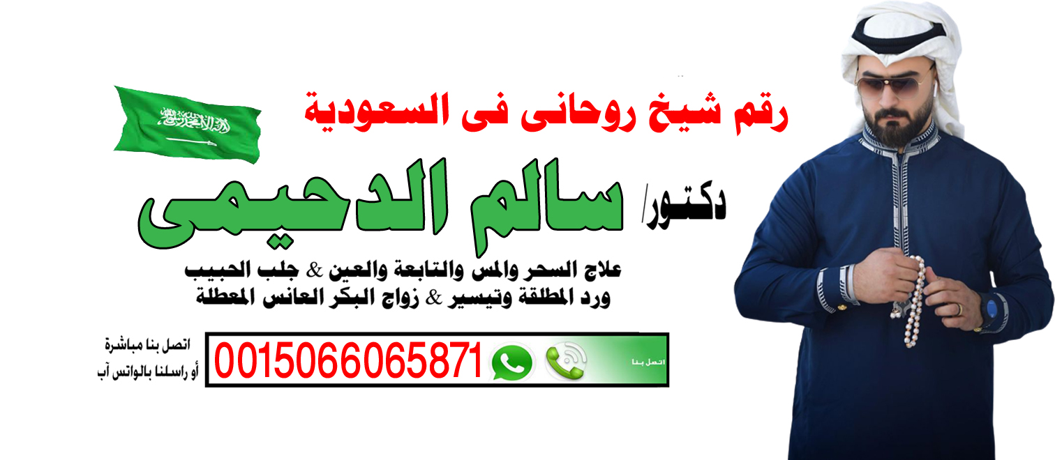 الشيخ الروحاني دكتور سالم الدحيمي معالج روحاني لوجة الله 0015066065871 - راقي شرعي مجاني لوجة الله دكتور سالم الدحيمي راقي شرعي ومعالج معتمد لوجة الله 00447537134751 WhatsApp | واتس آب .