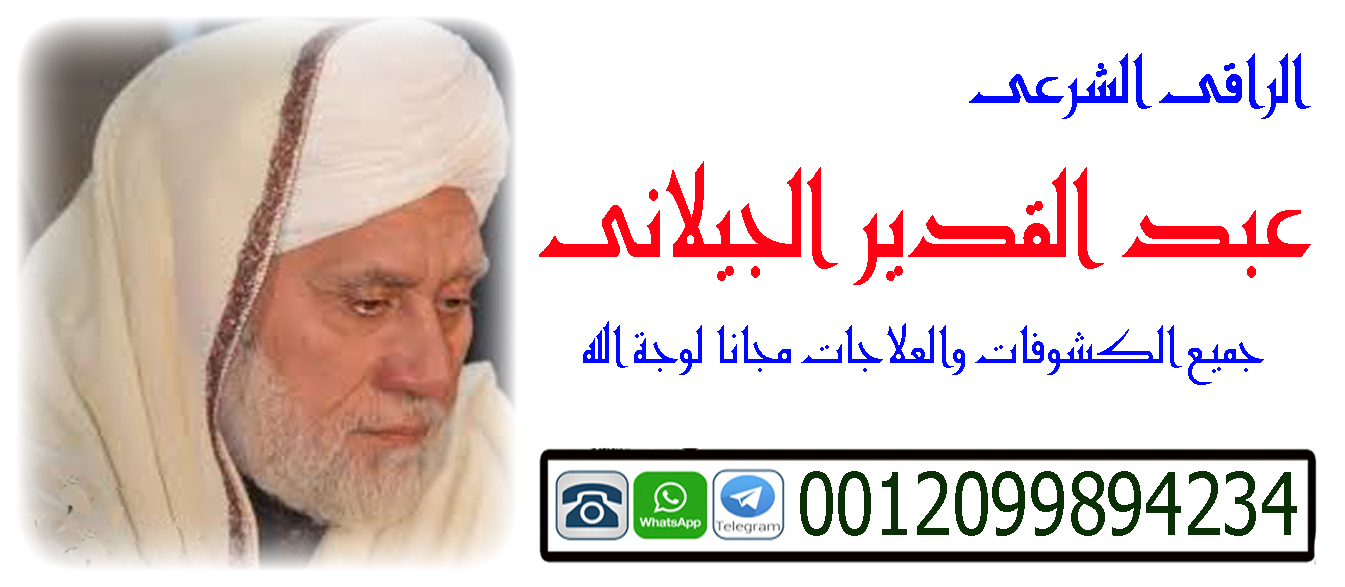 الشيخ الروحاني عبد القدير الجيلاني - راقي شرعي مجاني لوجة الله الشيخ الروحاني المغربي عبد القدير الجيلاني